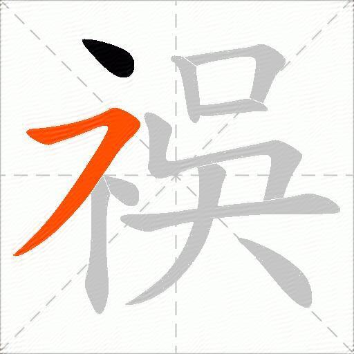 祦