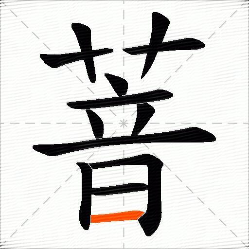 萻