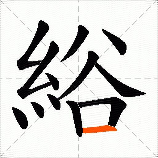 綌