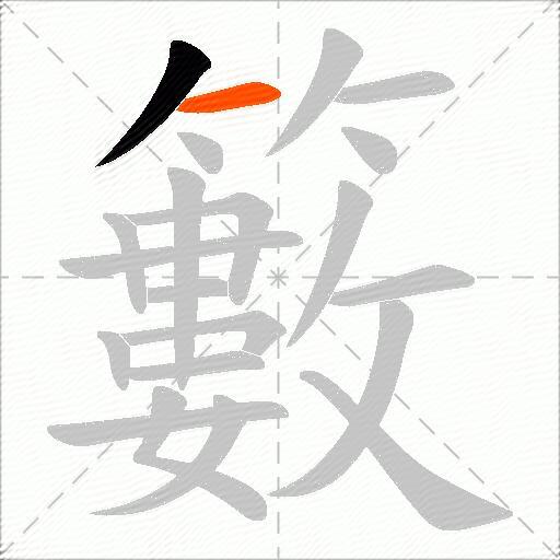 籔