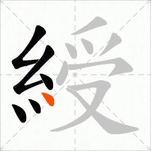綬