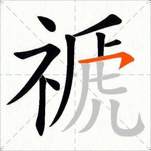 禠