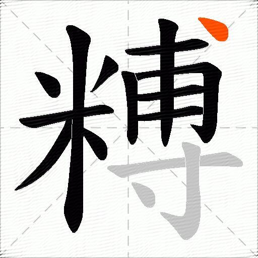 糐