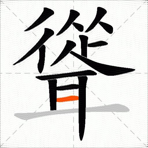 聳