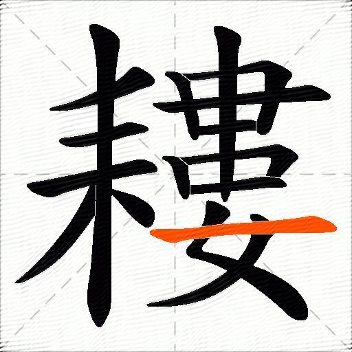 耬