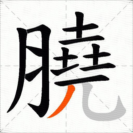膮