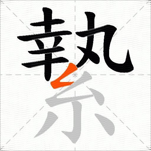 縶