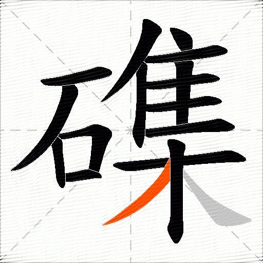 磼