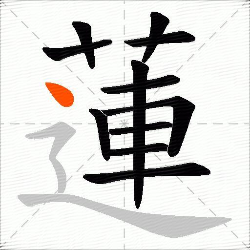 蓮