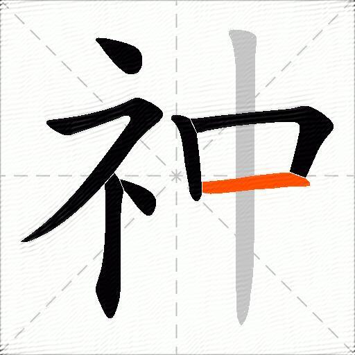 祌