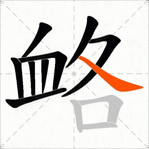 衉