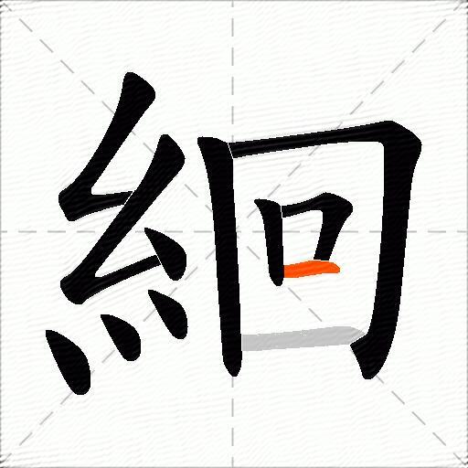 絗