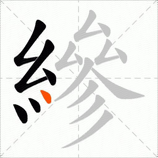 縿