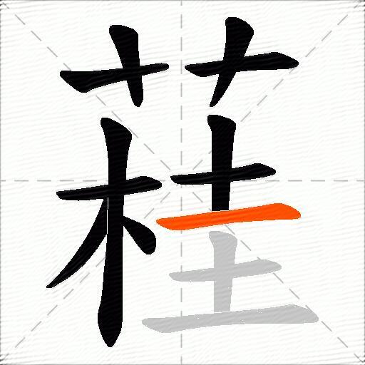 蓕