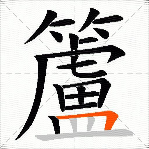籚
