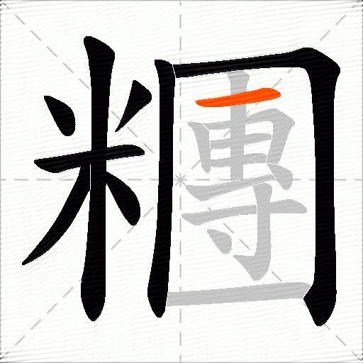 糰