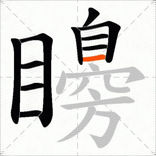 矏