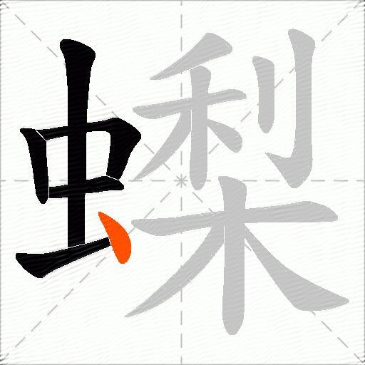 蟍