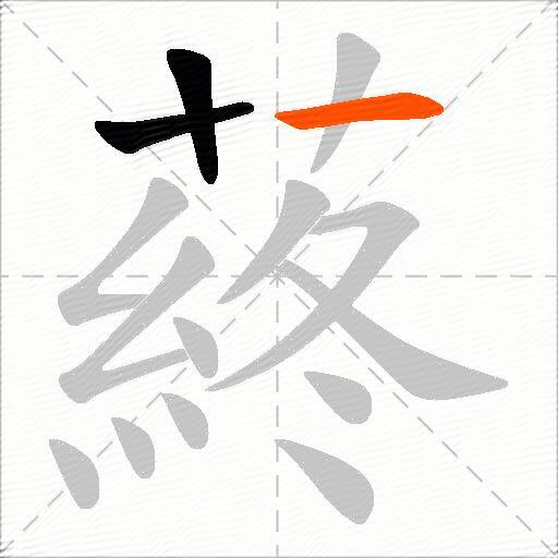 蔠