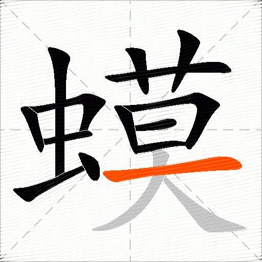 蟆