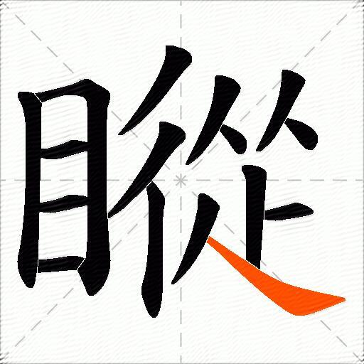 瞛