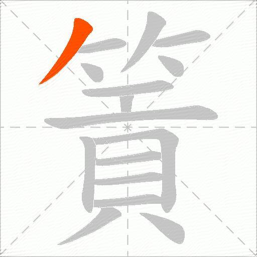 篢