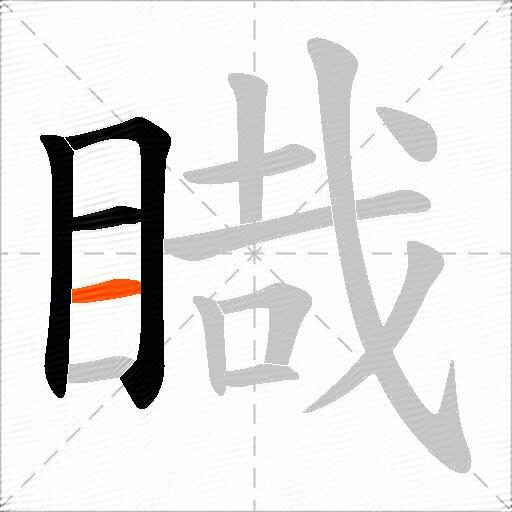 睵