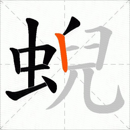 蜺
