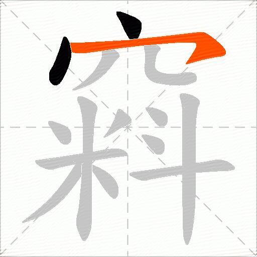 窲