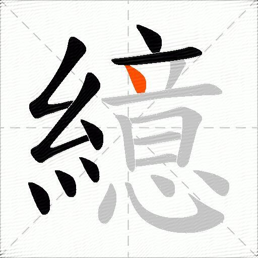 繶