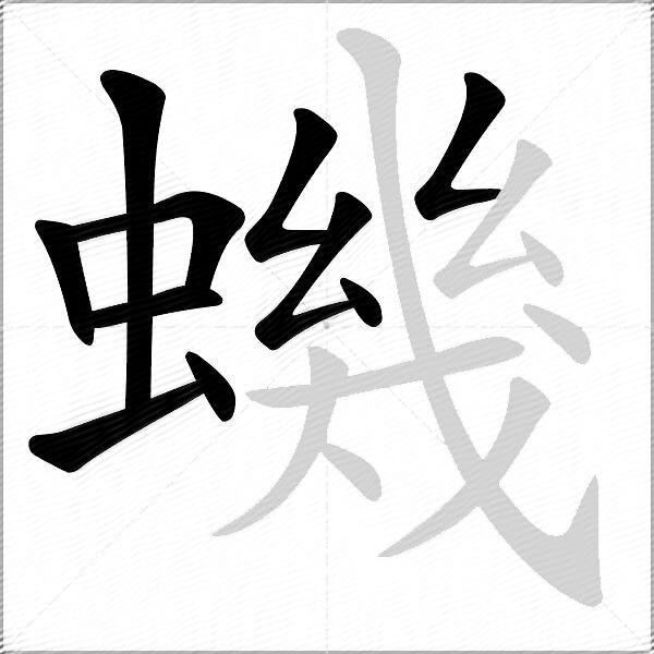 蟣