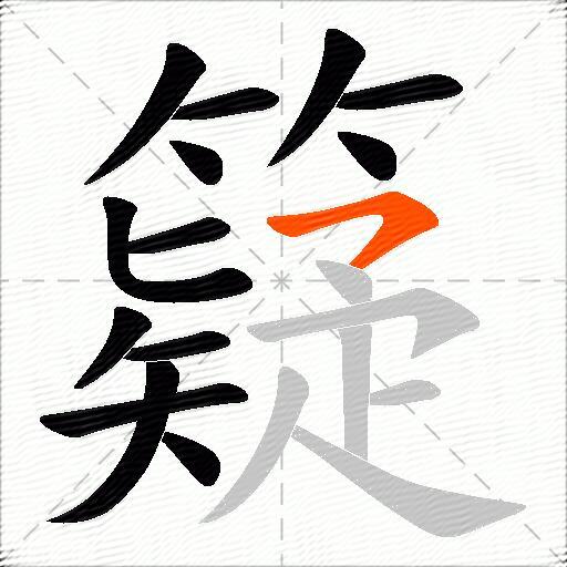 籎