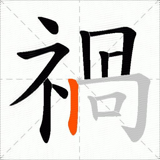 禍