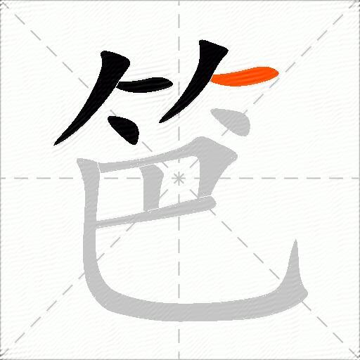 笆