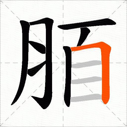 脜