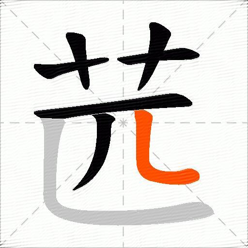 苉