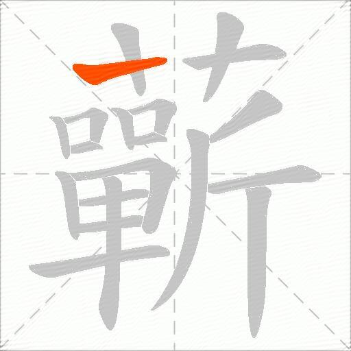 蘄