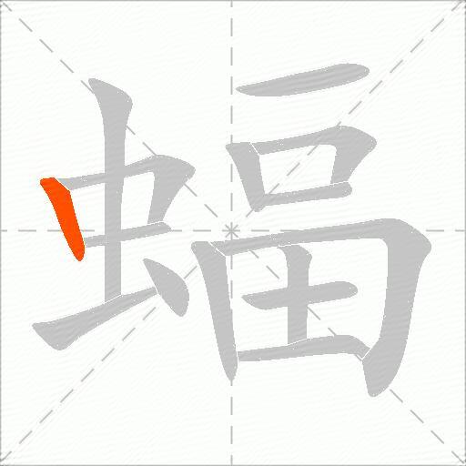 蝠