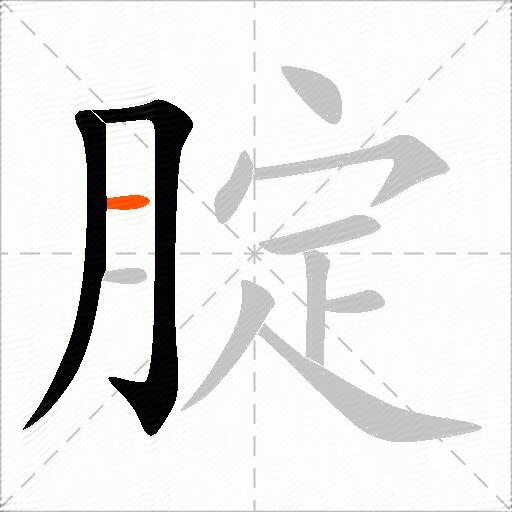 腚