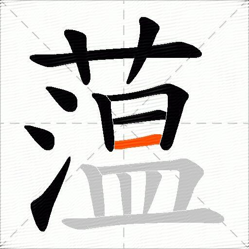 蕰