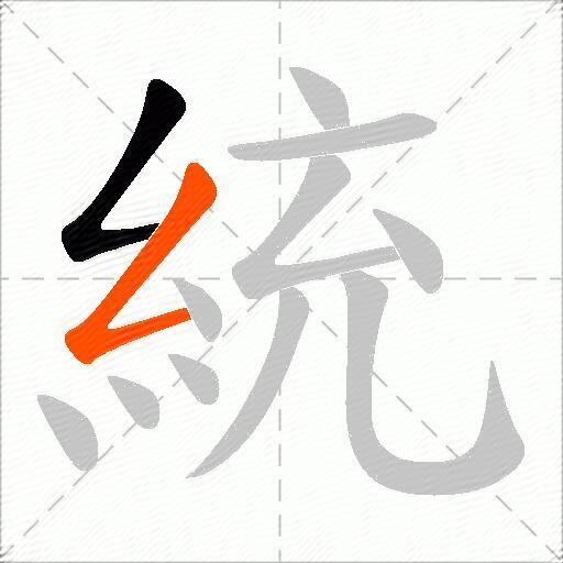 統