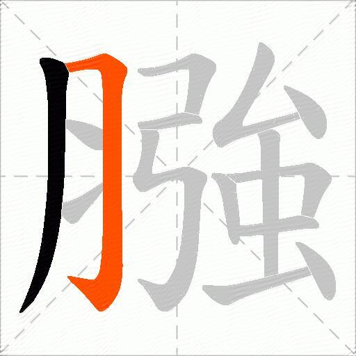 膙