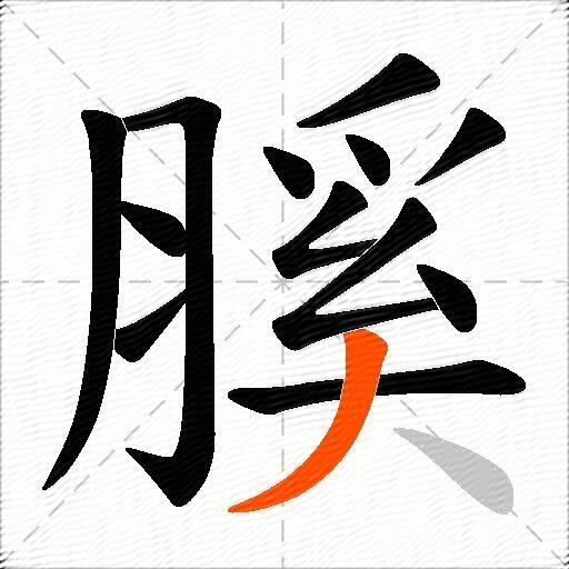 膎