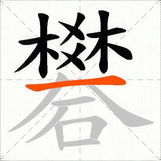 礬