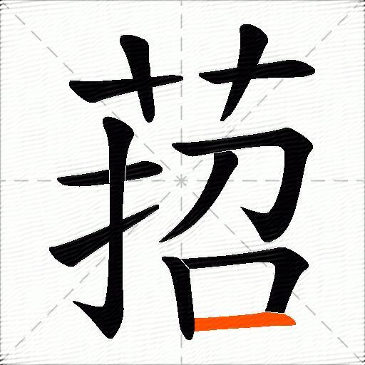 萔