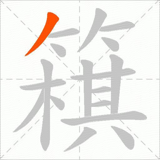 簯