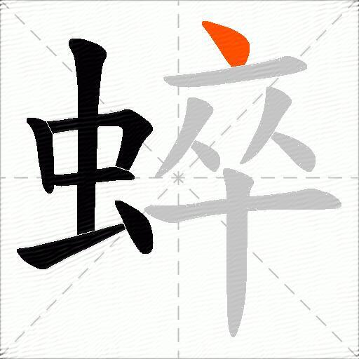 蜶