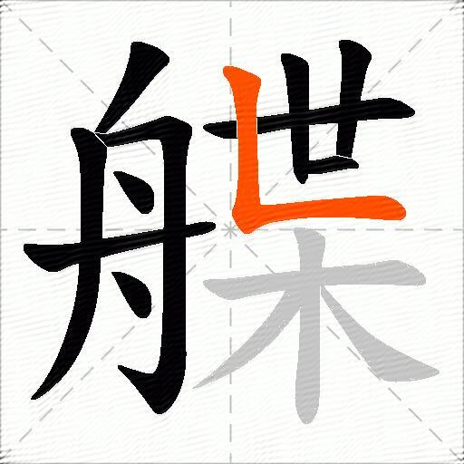 艓