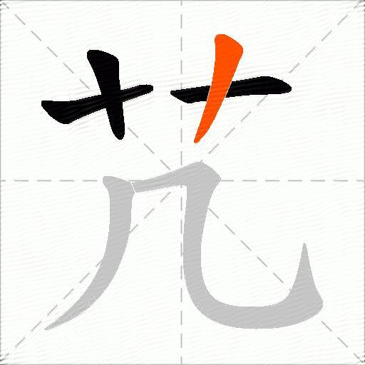 芁