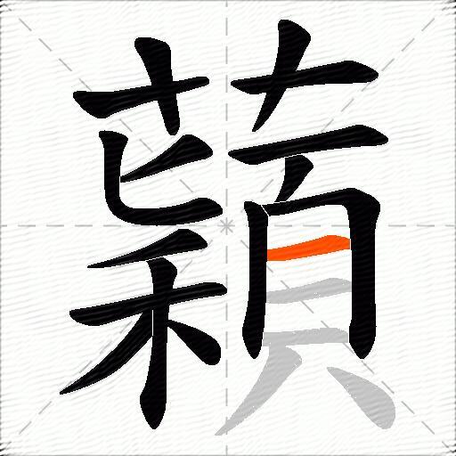 蘔